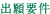 奨学金の貸与・給付条件について