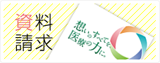 資料請求