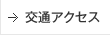 交通アクセス
