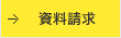 資料請求