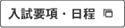 入試要項・日程