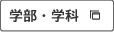 学部・学科