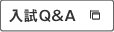 入試Q&A