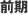 前期
