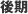 後期
