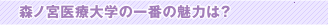 森ノ宮医療大学の一番の魅力は？