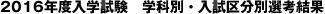 2016年度入学試験　学科別・入試区分別選考結果