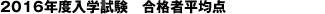 2016年度入学試験 合格者平均点