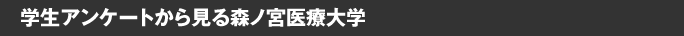 学生アンケートから見る森ノ宮医療大学
