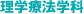 理学療法学科
