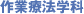 理学療法学科