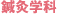 鍼灸学科