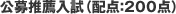 公募推薦入試（配点：200点）