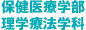 保健医療学部 理学療法学科