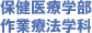 保健医療学部 作業療法学科