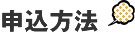 申込方法