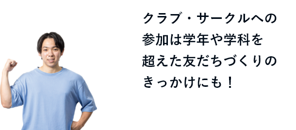 クラブ・サークルへの参加は学年や学科を超えた友だちづくりのきっかけにも！