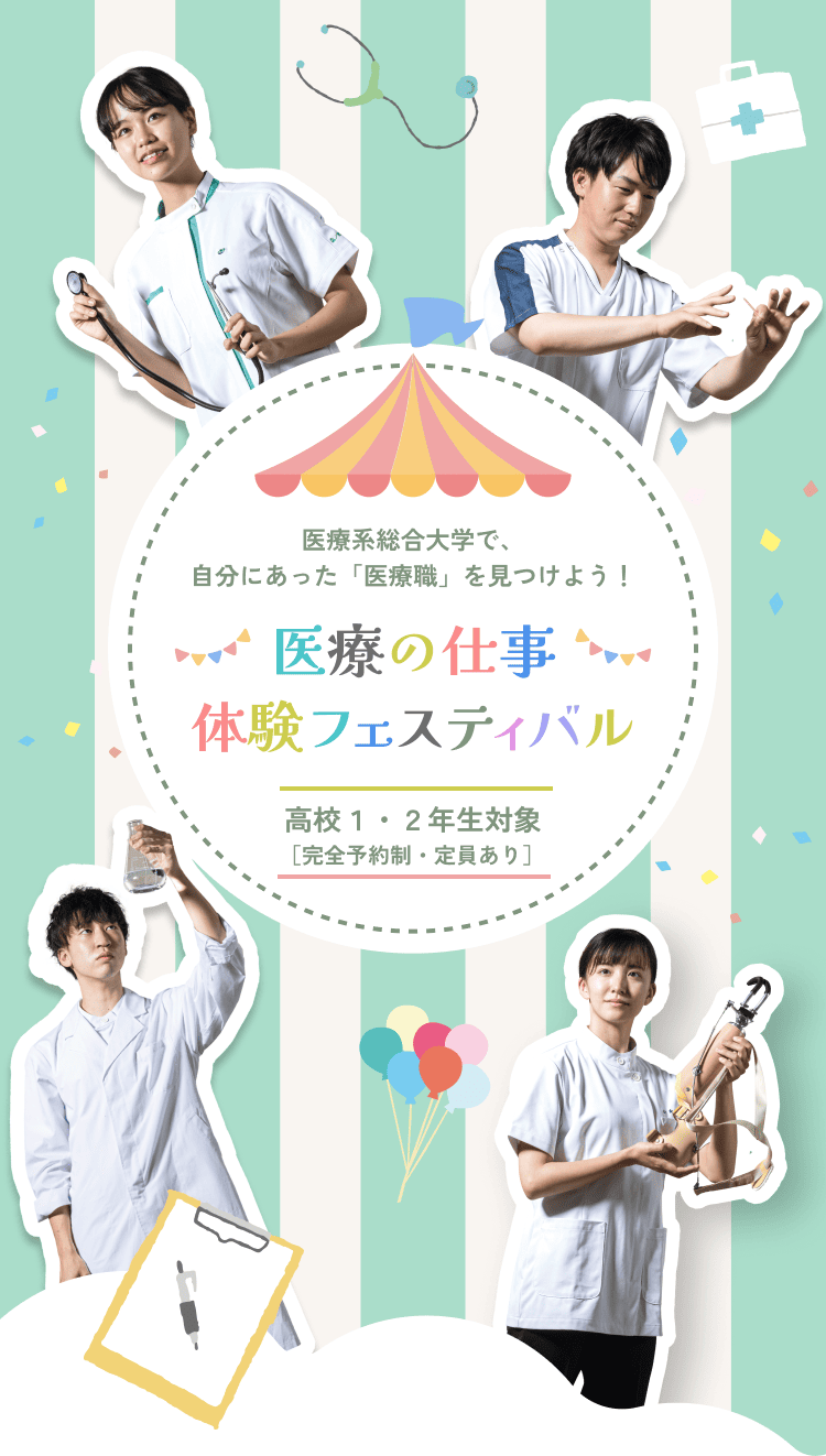 医療系総合大学で、自分にあった「医療職」を見つけよう！医療の仕事 体験フェスティバル【高校１・２年生対象】［完全予約制・定員あり］