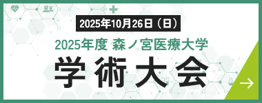 2025年10月26日（日） 2025年度 森ノ宮医療大学 学術大会