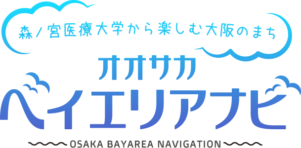 オオサカ ベイエリアナビ - 森ノ宮医から楽しむ大阪のまち