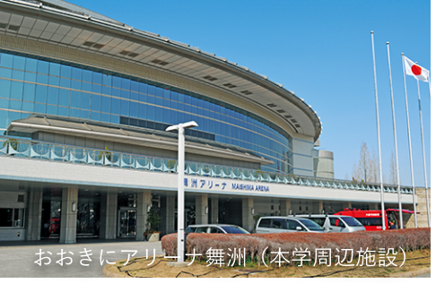おおきにアリーナ舞洲(本学周辺施設)