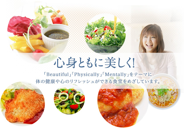 心身とみに美しく!