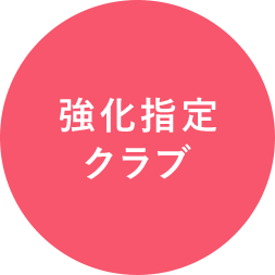 強化指定クラブ