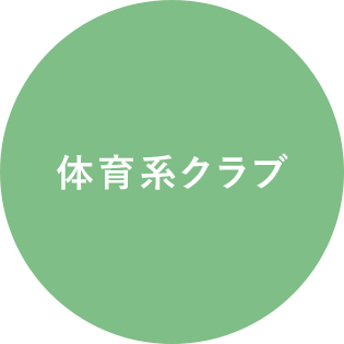 体育系クラブ