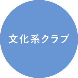 文化系クラブ
