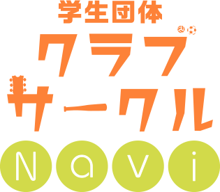 クラブサークルnavi