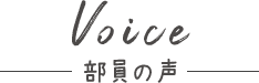 Voice 部員の声