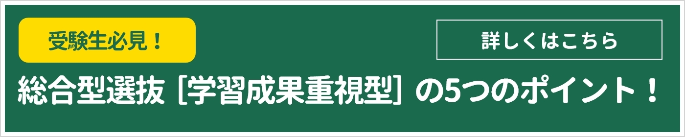 総合型選抜A日程【学習成果重視型】5つのポイント
