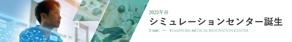 2025年春 シミュレーションセンター誕生