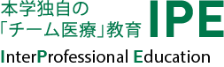 本学独自の「チーム医療」教育IPE