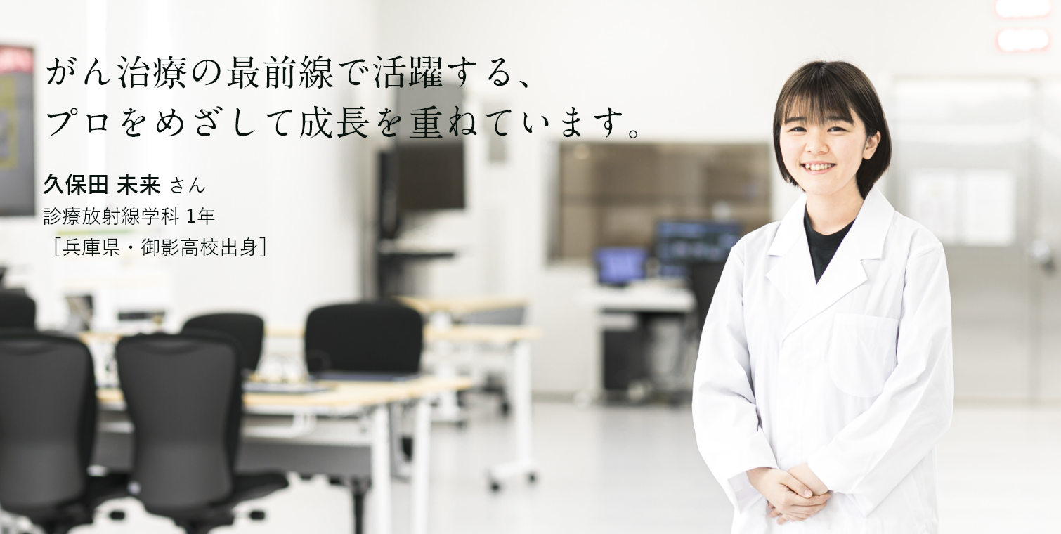 がん治療の最前線で活躍する、プロをめざして成長を重ねています。