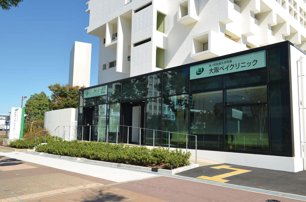 森ノ宮医療大学附属大阪ベイクリニック
