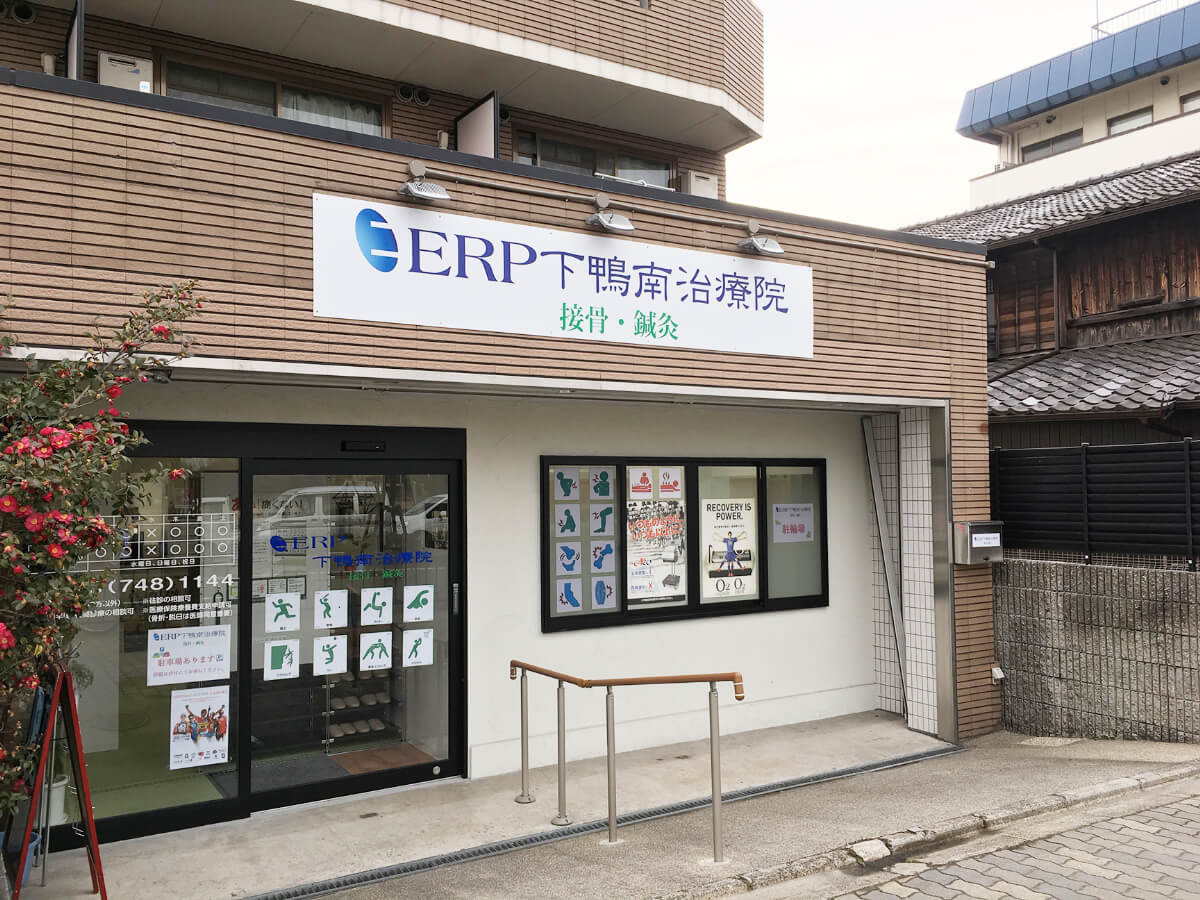 森ノ宮医療学園附属ERP下鴨南治療院