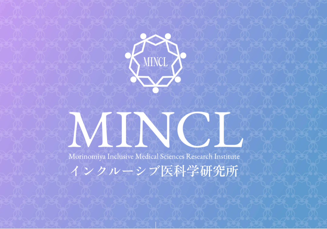 インクルーシブ医科学研究所