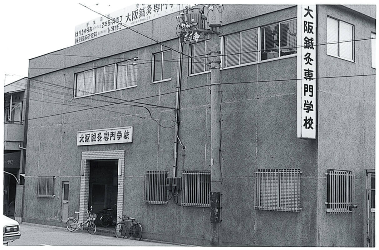 ⼤阪鍼灸専⾨学校