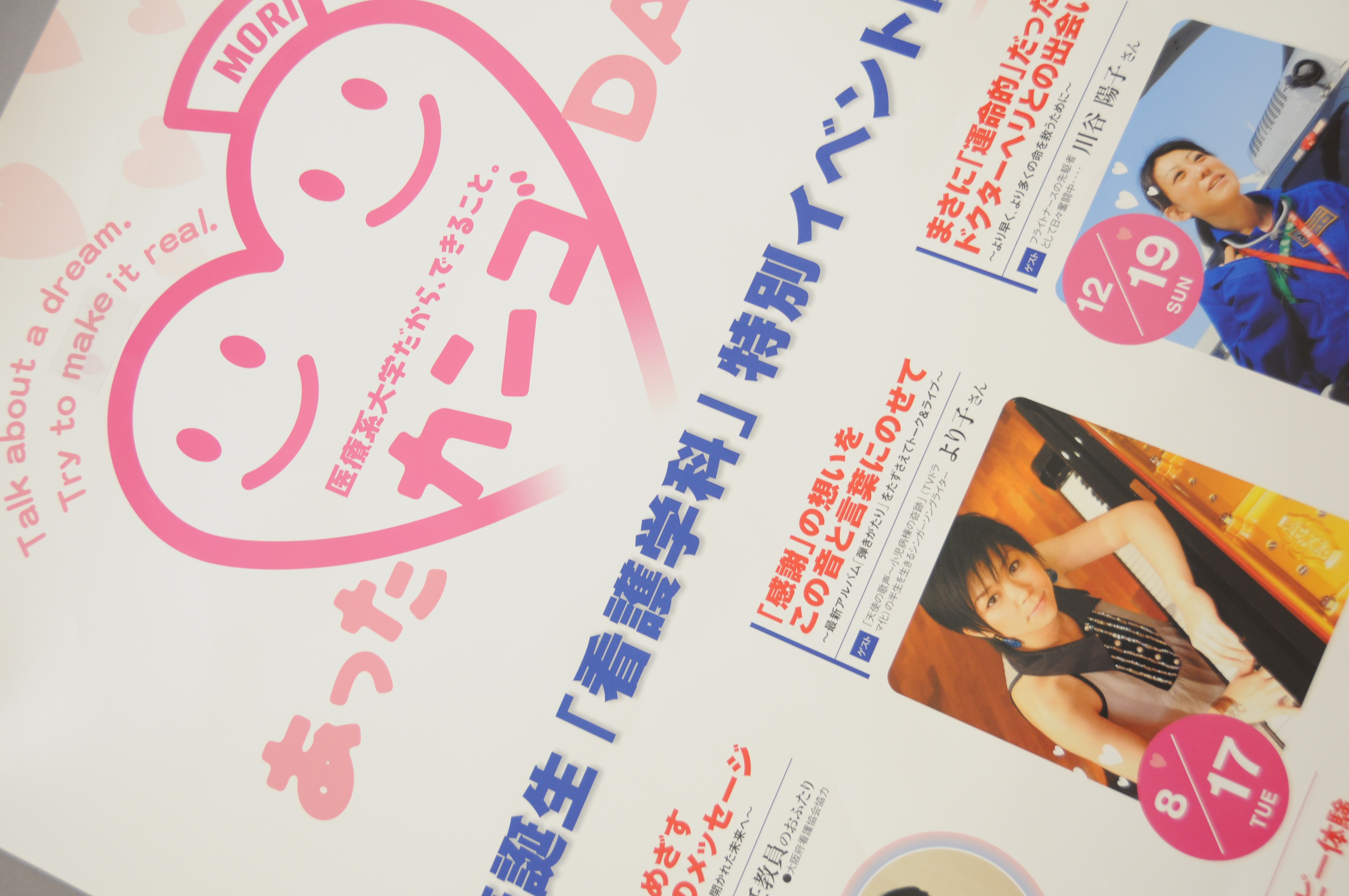 待望の８．１７！本日快晴！ 「看護学科」誕生 特別イベント！