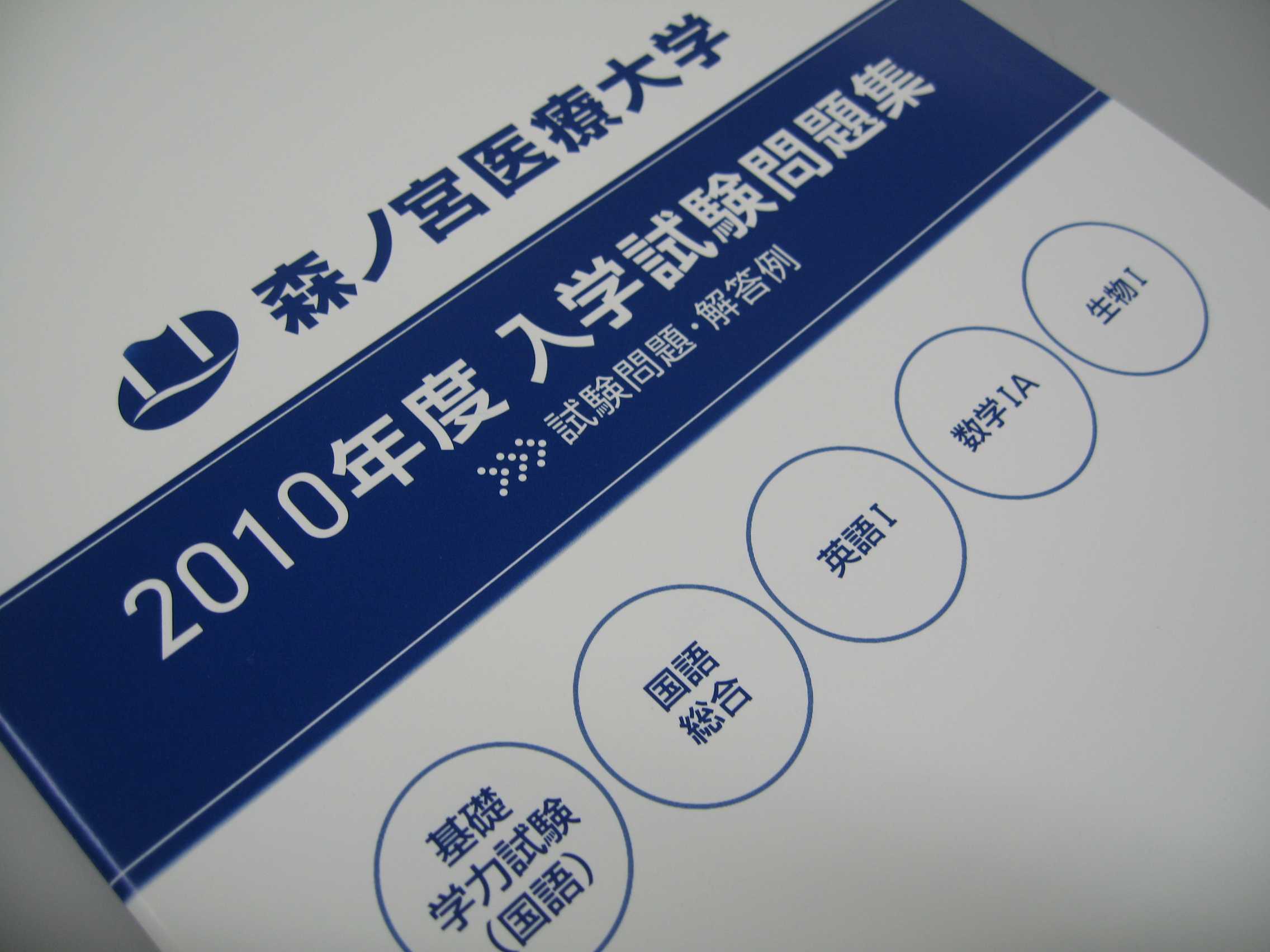 森ノ宮医療大学を目指す学生達は、 ぜひ過去問題をチェック！