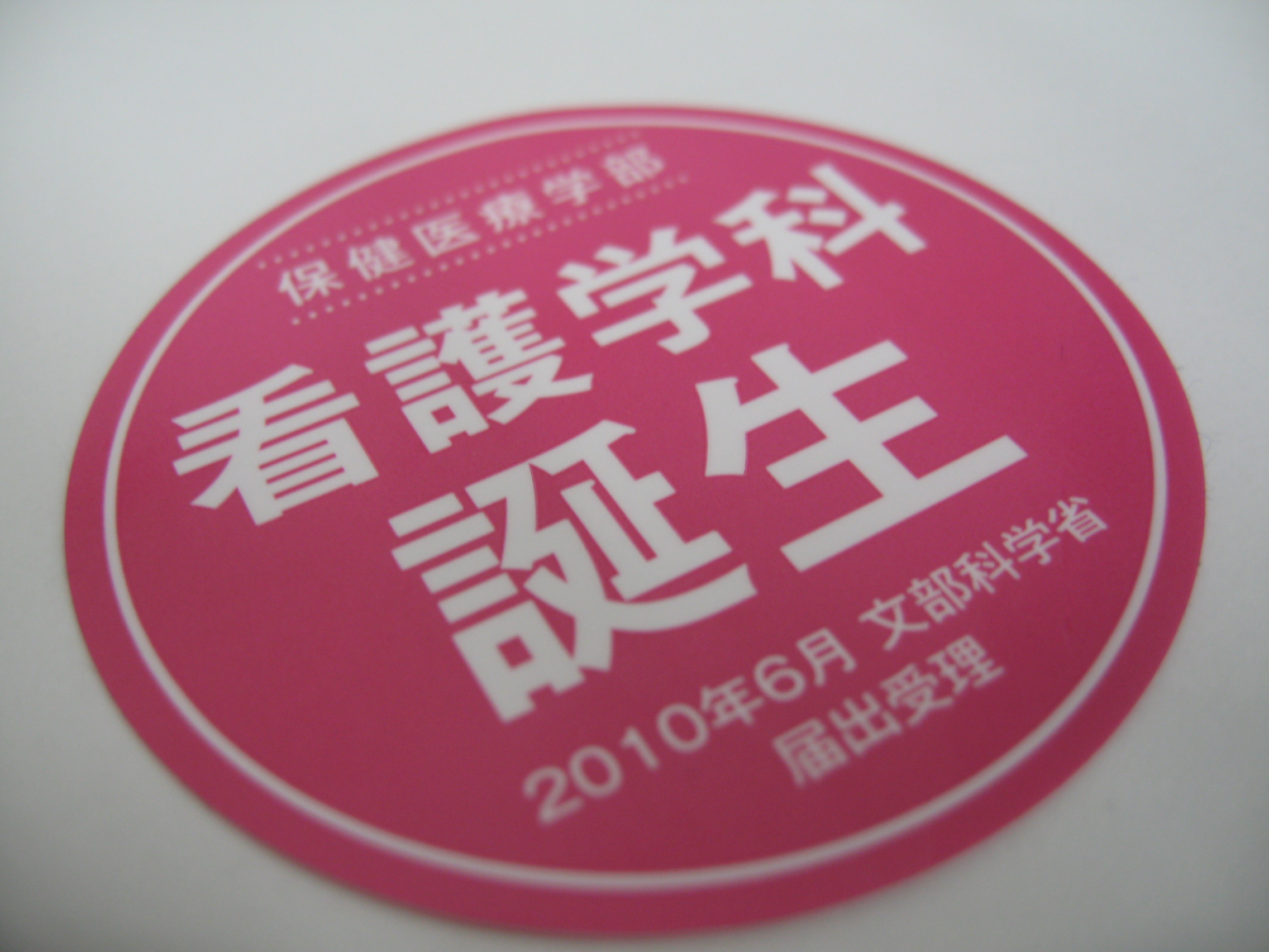 「看護学科誕生」特製ステッカー 
