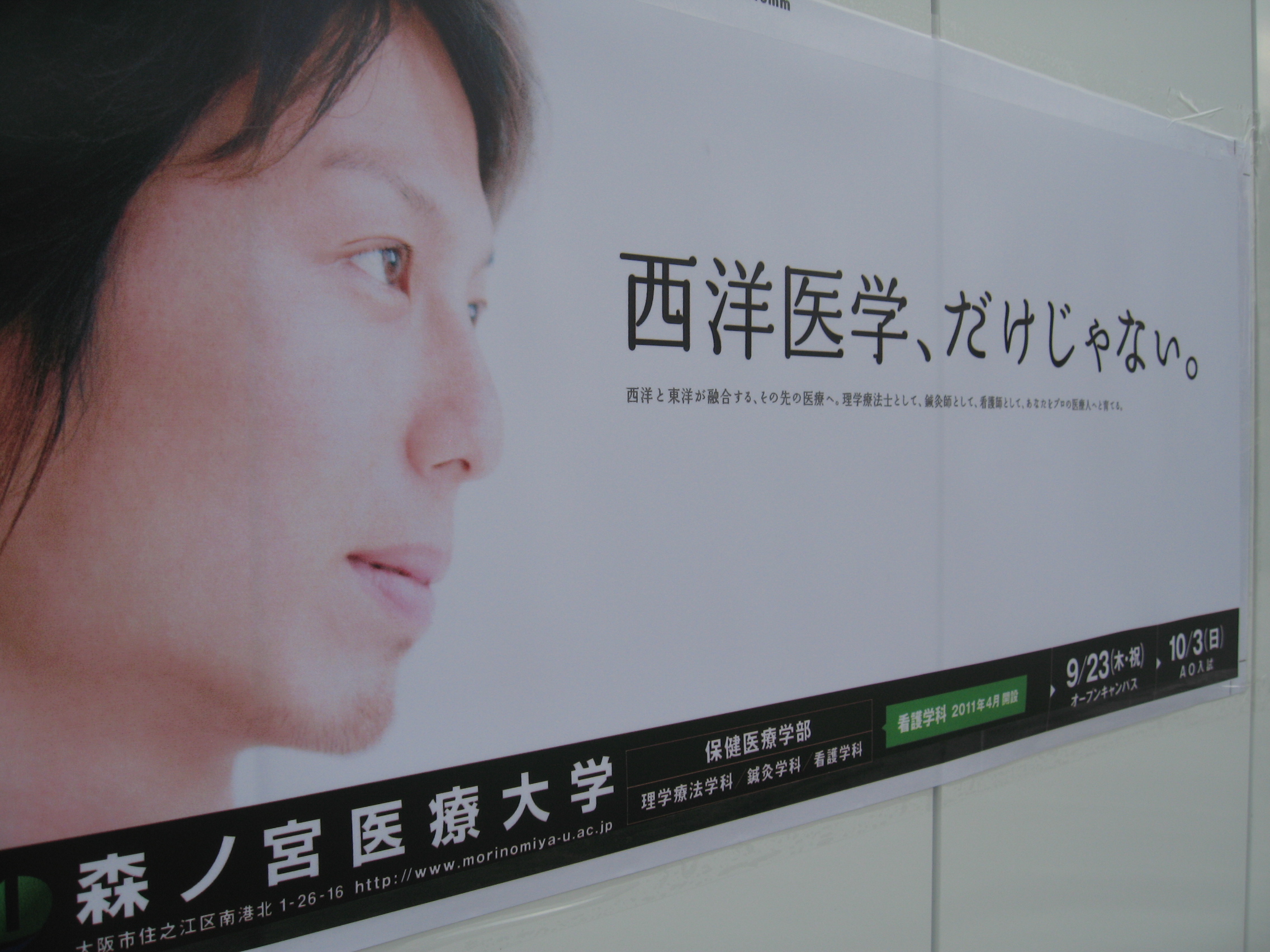 大学ＰＲ広告 西洋医学だけじゃない　東洋医学だけじゃない。