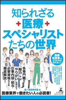 知られざる医療スペシャリストたちの世界