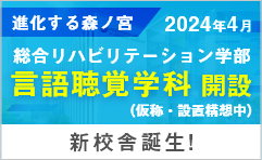 言語聴覚学科