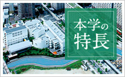 本学の特長