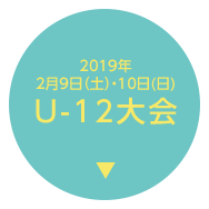 U-12大会：2019年2月9日（土）・10日（日）開催