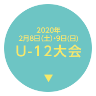 U-12大会：2020年2月8日（土）・9日（日）開催