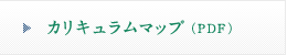 カリキュラムマップ