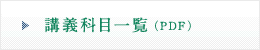 講義科目一覧